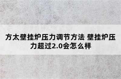 方太壁挂炉压力调节方法 壁挂炉压力超过2.0会怎么样